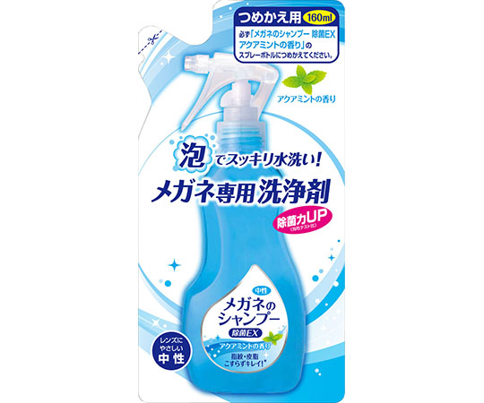 メガネのシャンプー　除菌EX　アクアミントの香り　つめかえ用　160mL