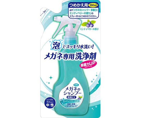 メガネのシャンプー　除菌EX　つめかえ用　160mL