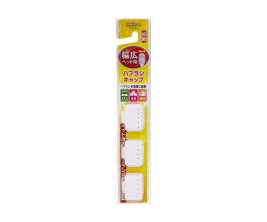 幅広ハブラシキャップ抗菌