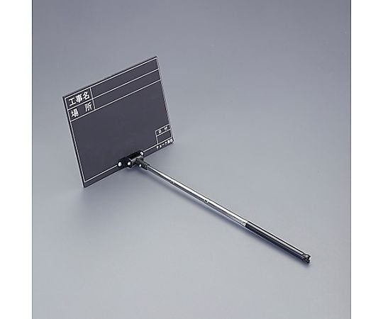 255x200mm 伸縮式工事用黒板 ﾌﾞﾗｯｸ