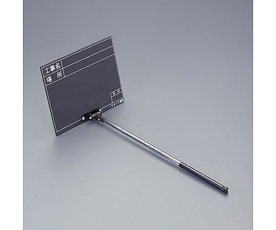 255x200mm 伸縮式工事用黒板 ﾌﾞﾗｯｸ