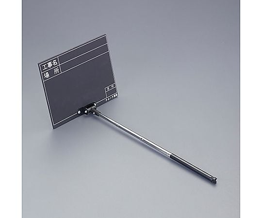 255x200mm 伸縮式工事用黒板 ﾌﾞﾗｯｸ