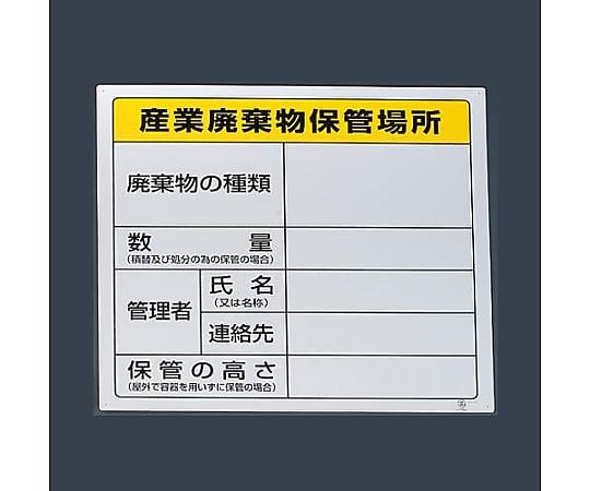 600x600mm 廃棄物保管場所標識(産業用)