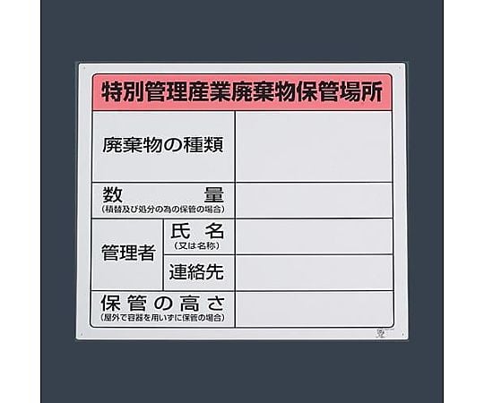 600x600mm 廃棄物保管場所標識(特別管理用)