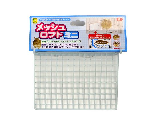メッシュロフト　ミニ