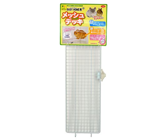 イージーホーム用メッシュデッキ