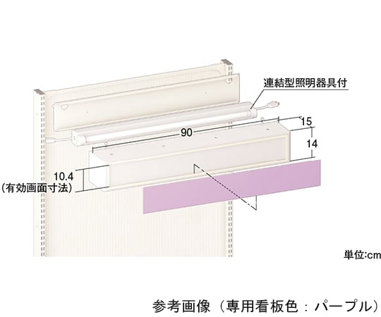 ユニット什器用アクリルパラペットe<ストレート>　間口90用　専用看板色パープル