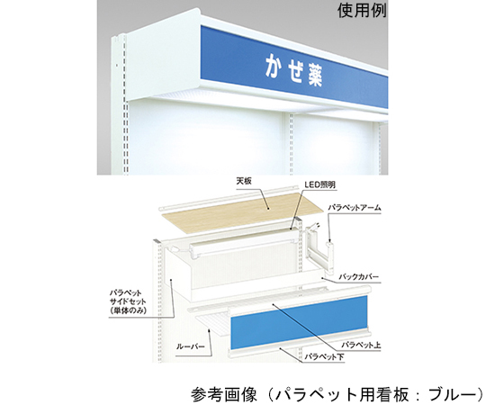 64-2311-11 ユニット什器用内照式垂直パラペットセットUe 間口120用 高