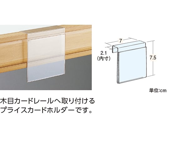 木目カバータイプ什器用UWプライスカードホルダー　7×7.5（10個入）　822-10