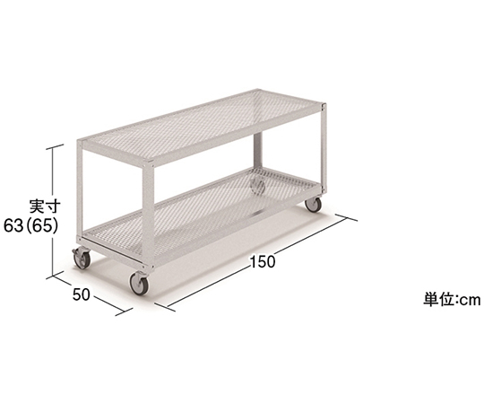 園芸台2段　間口150　奥行50　高さ63　キャスター