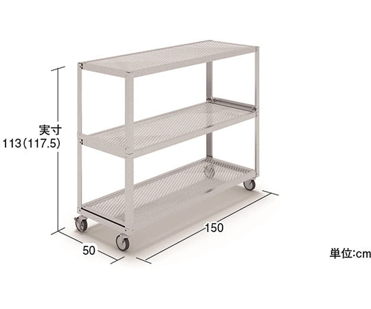 園芸台3段　間口150　奥行50　高さ113　キャスター
