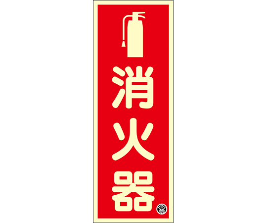 中輝度蓄光標識　消火器　FR-1001　250×90mm　厚み1.2mm　エンビ