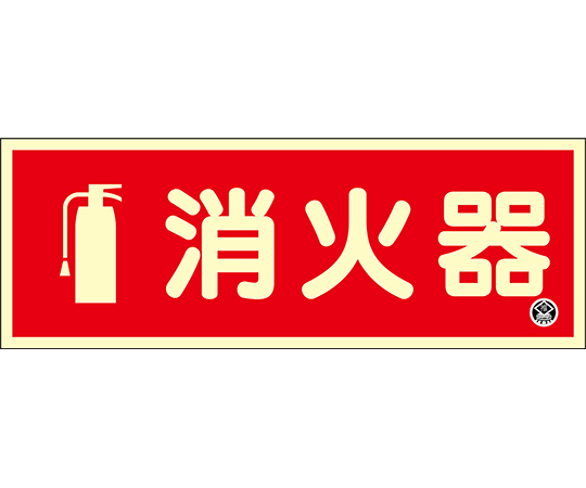 中輝度蓄光標識　消火器　FR-1002　90×250mm　厚み1.2mm　エンビ