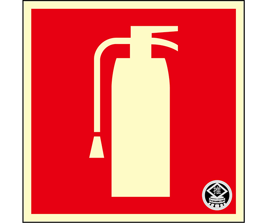 中輝度蓄光標識　消火器マーク　FR-1003　90×90mm　厚み1.2mm　エンビ