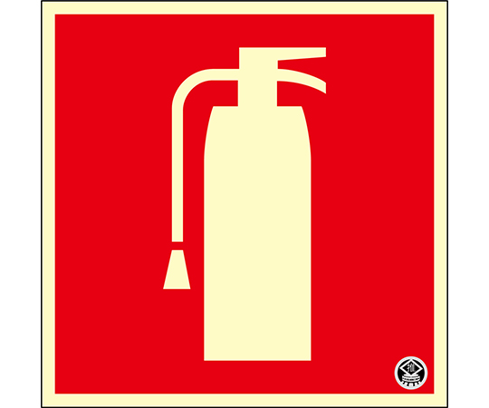 中輝度蓄光標識　消火器マーク　FR-1004　150×150mm　厚み1.2mm　エンビ