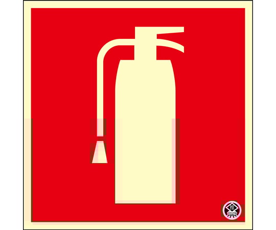 中輝度蓄光ステッカー標識　消火器マーク　FR-1006　150×150mm　厚み0.3mm　PET