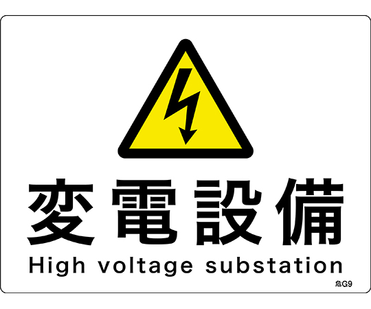 消防・電気関係標識　変電設備　危G9　225×300mm　エンビ