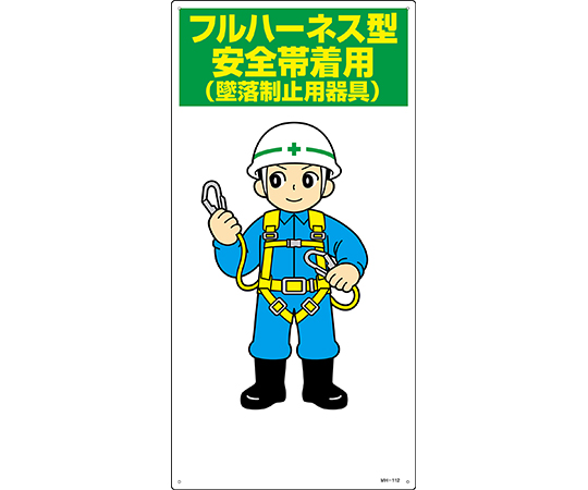 イラスト標識　フルハーネス型安全帯着用（墜落制止用器具）　MH-112　600×300mm　エンビ