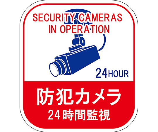 ステッカー標識 防犯カメラ・24時間監視 貼127 100×90mm 5枚組 エンビ 047127