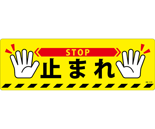 路面標示ステッカー 止まれ・STOP 路面-616D 200×600mm 滑り止めタイプ PVC 101166