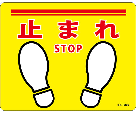 路面標示ステッカー 止まれ・STOP 路面-619D 240×300mm 滑り止めタイプ PVC 101169