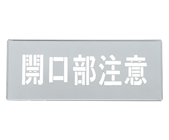 吹き付けプレート（ステンシルプレート）亜鉛鉄板製 日本緑十字社