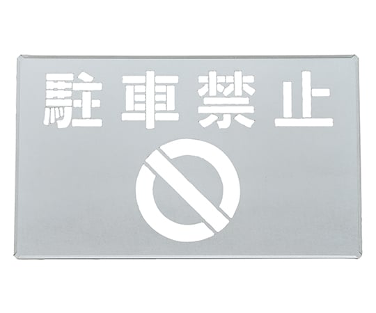 吹き付けプレート（ステンシルプレート）　駐車禁止　FP-47　プレートサイズ300×500mm　亜鉛鉄板製　307015