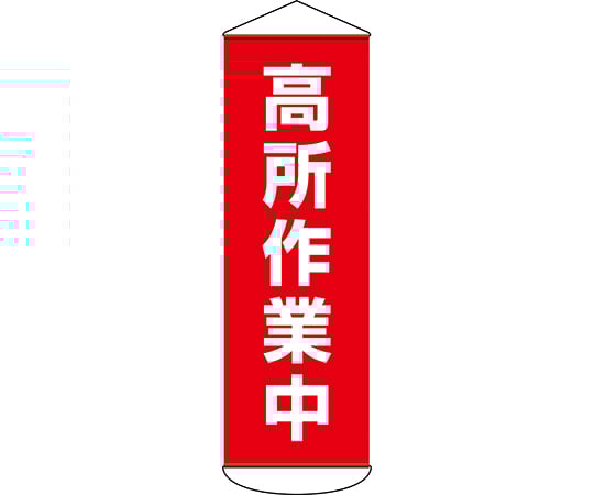 64-2324-20 垂れ幕（懸垂幕） 高所作業中 幕51 1800×600mm ターポリン