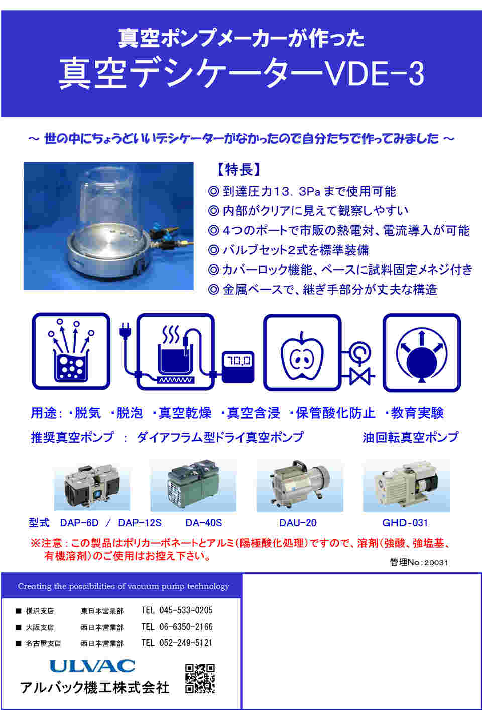 真空デシケーター VDE-3 アルバック-