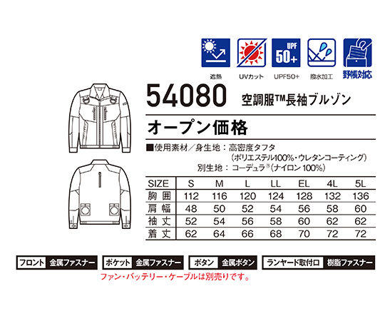 空調服長袖ブルゾン　キャメル　L　54080