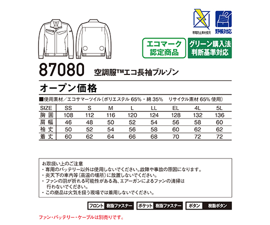 空調服長袖ブルゾン　アースグリーン　LL　87080
