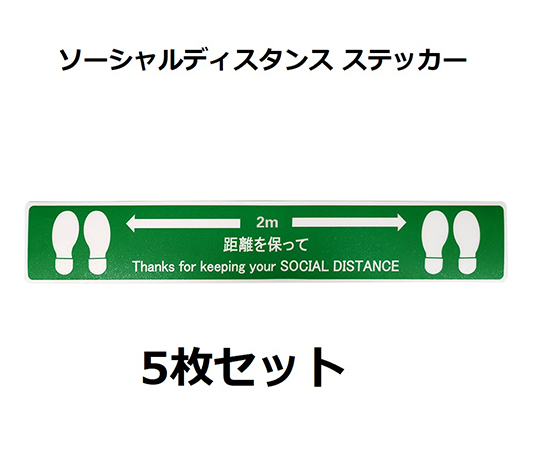 ソーシャルディスタンスステッカー【足形図柄】 緑 5枚セット J2386-G