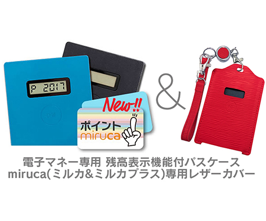 取扱を終了した商品です ユニーク カードケース 電子マネー 残高表示機能付パスケース Miruca Plus ミルカプラス 専用レザーカバー レッド Mirucalcrd 64 31 59 Axel アズワン 取扱を終了した商品です ユニーク カードケース 電子マネー 残高表示機能付パスケース Miruca Plus ミルカプラス 専用レザーカバー レッド Mirucalcrd 64 31 59 Axel アズワン