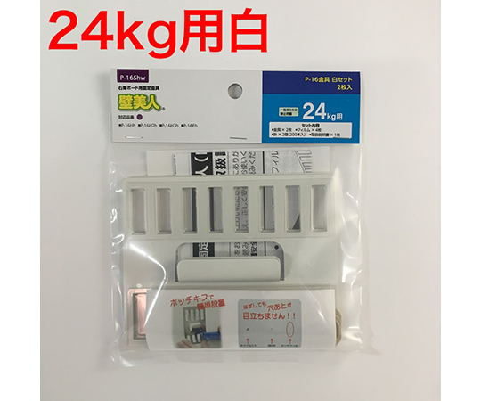 壁美人　石膏ボード用　P-16金具　白