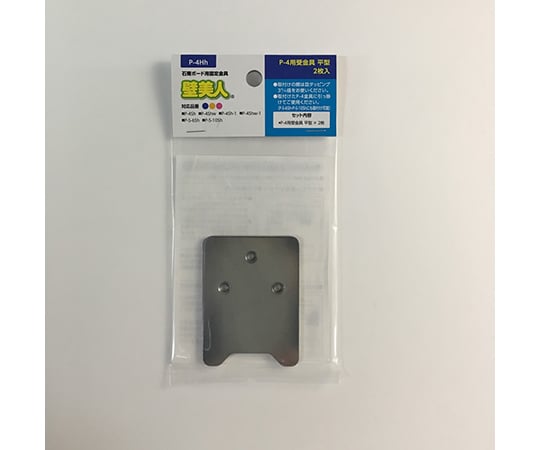 壁美人　石膏ボード用　受金具　平型
