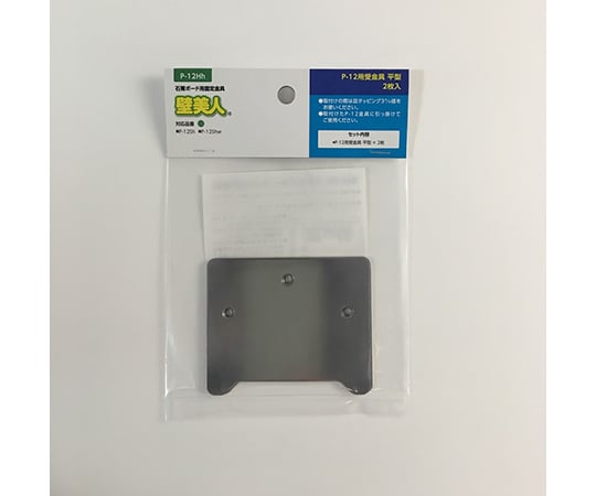 壁美人　石膏ボード用　受金具　平型