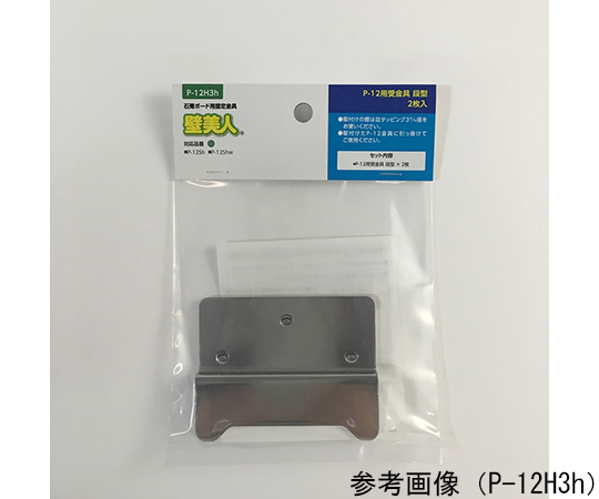 壁美人　石膏ボード用　受金具　段型