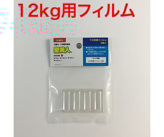 壁美人　石膏ボード用　P-8フィルム