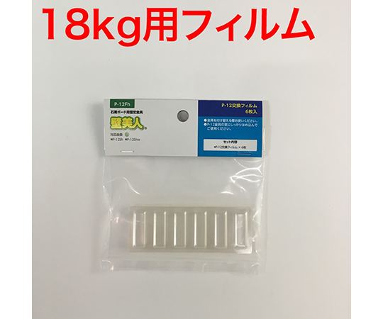 壁美人　石膏ボード用　P-12フィルム