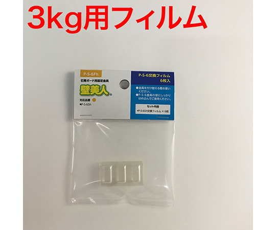 壁美人　石膏ボード用　P-S-6フィルム