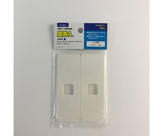 壁美人　石膏ボード用　P-4カバー