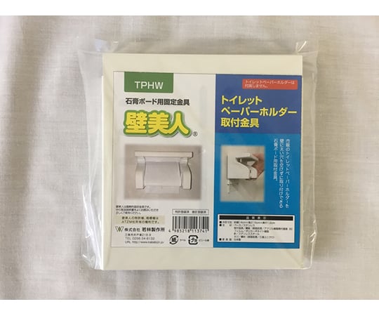 壁美人　トイレットペーパーホルダー金具