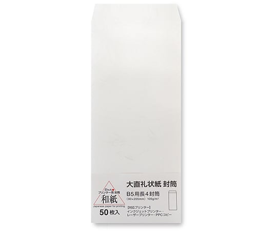 大直礼状紙　B5用長4封筒　50枚入