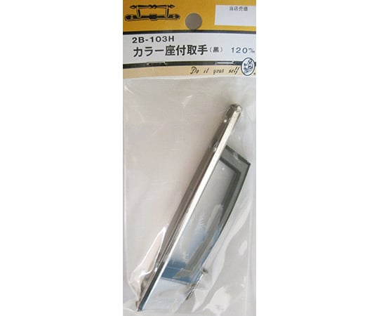 カラー座付取手　黒　120mm