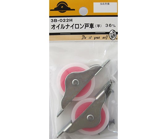 オイルナイロン戸車　平　36mm　2個入