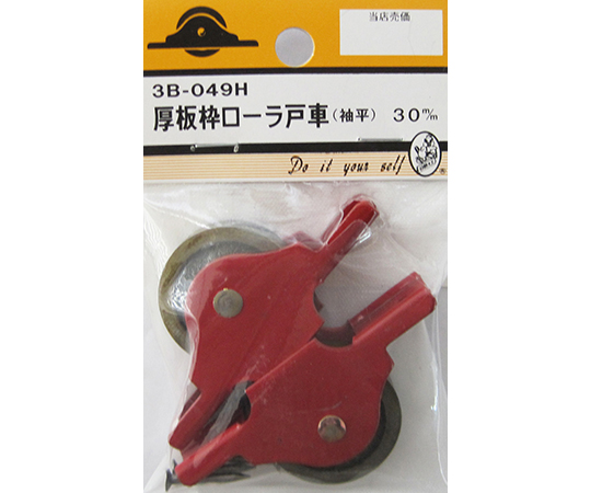 厚板枠ローラ戸車　袖平　30mm　2個入