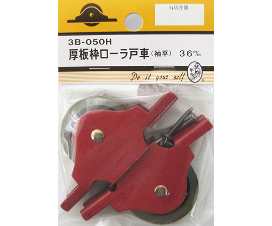 厚板枠ローラ戸車　袖平　36mm　2個入