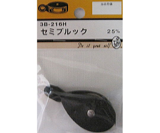 セミブルック　25mm