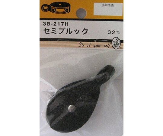 セミブルック　32mm