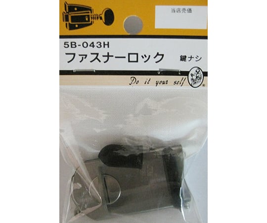 ファスナーロック　鍵なし